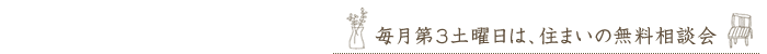 毎月第3土曜日は、住まいの無料相談会