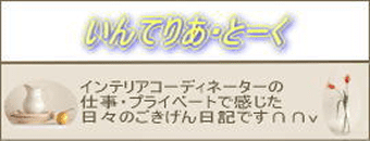 らいふでざいん室・秀：ブログ　いんてりあ・とーく