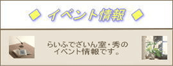 らいふでざいん室・秀：イベント情報
