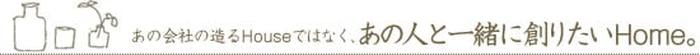 あの人と一緒に創りたいHome。